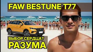 видео: Отзыв владельца о FAW Bestune T77: Почему он круче Тигуана? картинка: Отзыв владельца о FAW Bestune T77: Почему он круче Тигуана?