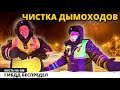 Весёлому инспектору ДПС чуть не прочистили дымоход под конец смены