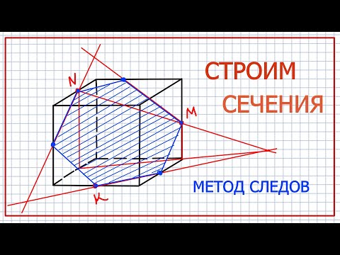 Сечения многогранников. Метод следов.