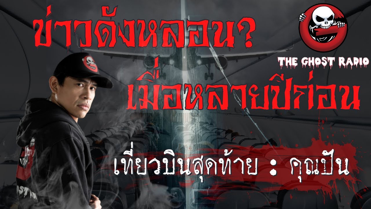 THE GHOST RADIO | รีรันเรื่องเรื่องเก่า | เที่ยวบินสุดท้าย | คุณปัน | TheGhostRadioOfficial