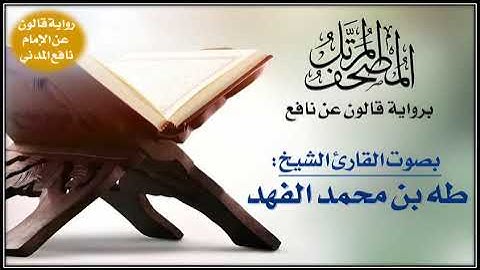 042- سورة الشورى برواية قالون عن نافع | تلاوة الشيخ طه الفهد