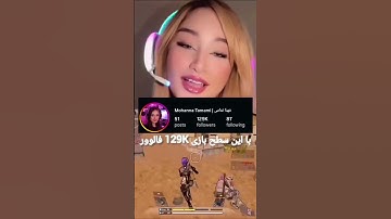 می‌دونم که پسرا حمایت نمیشن🙂 #callofdutymobile #cod #callofdutymobile