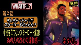 ホワットイフ ？第２話もしもティチャラがスターロードだったら？ネタバレ感想。