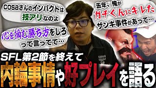 SFL第2節も終了!インパクトを返すことの難しさ、ガチくんザンギ事件について語るカワノ【スト6】