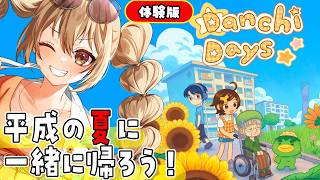 【#DanchiDays 】#新人vtuber が#平成 の夏を感じてみた！「 #朗読配信 」【#インディーズゲーム 】 #ネクカラマイクラ24時間