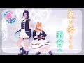 【オルカナイン】夏の終わりの雨音が 踊ってみた*ラブライブ!サンシャイン!!︎ Natsuno owarino amaotoga LoveLive! Sunshine!!
