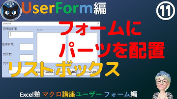 連動するリストボックスがあるユーザーフォームの作成、ユーザーフォーム編 Season2 - 2回 Excel塾のマクロ講座(入門編修了者向け）