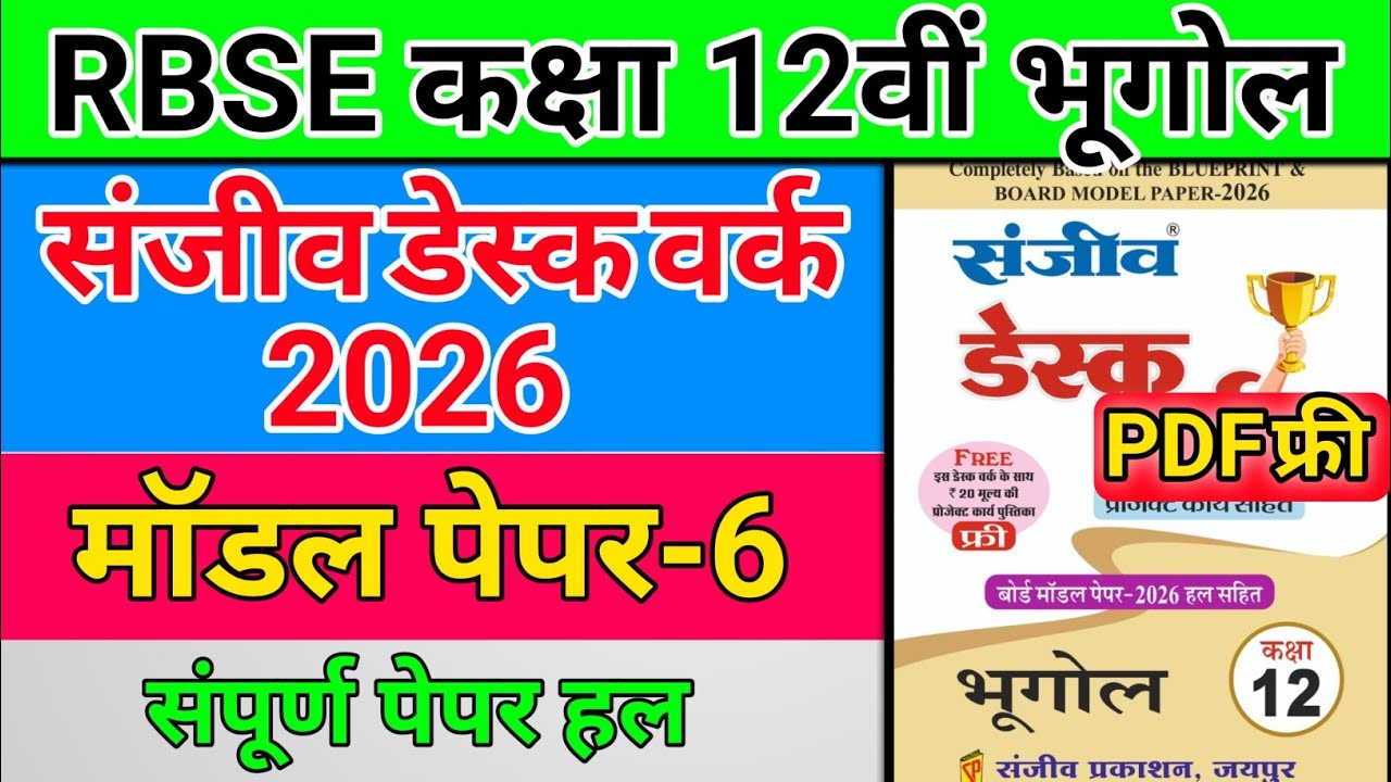 RBSE Class 12 vishay Bhugol | Sanjeev Desk work 2026 | Bhugol Desk work Model paper 6 Full solution 