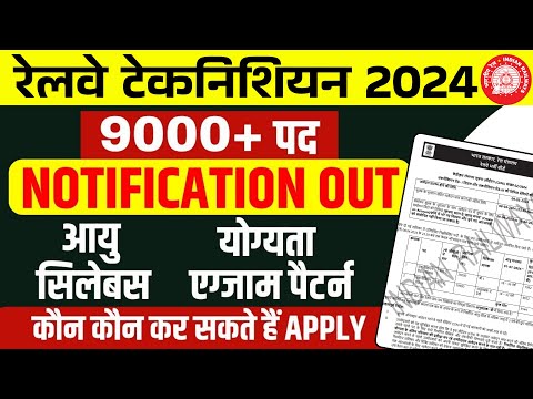 Railway Technician Notification 2024 Out | RRB Technician Notification 2024 | RRB Technician Vacancy