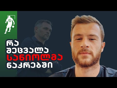 რა შეცვალა სანიოლმა ნაკრებში | საგოლე გადაცემა