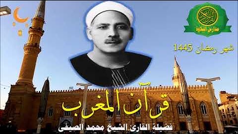 قران المغرب رمضان 1445 \\ الشيخ محمد الصيفى - تلاوة من سورة يوسف وابراهيم