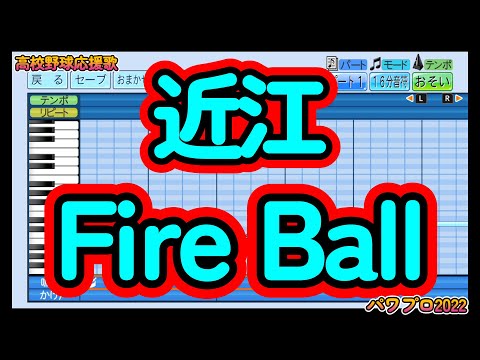 【高校野球応援歌】近江「Fire Ball（ファイヤーボール）」【パワプロ2022】