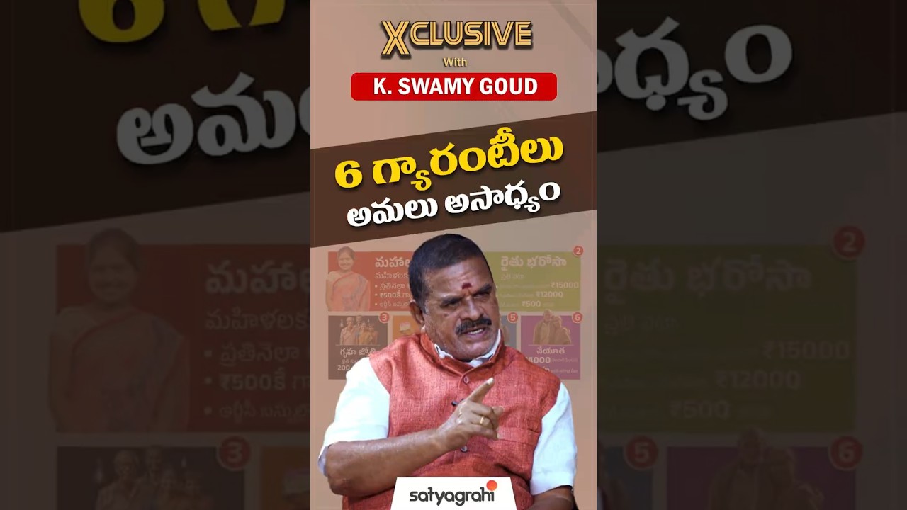 Congress Guarantees Will Not Be Implemented| Swamy Goud Kanakamamidi| Journalist Kranthi|