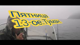 Морская рыбалка. Баренцево море. Пятница 13-ое. Туман.