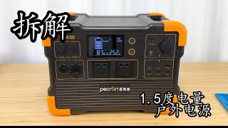 拆解了个大容量户外移动电源，只是电池就很重