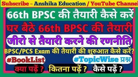 How  to Prepare Bpsc Exam at Home | How to Prepare 66th Bpsc Exam at home | How to Prepare Bpsc Exam
