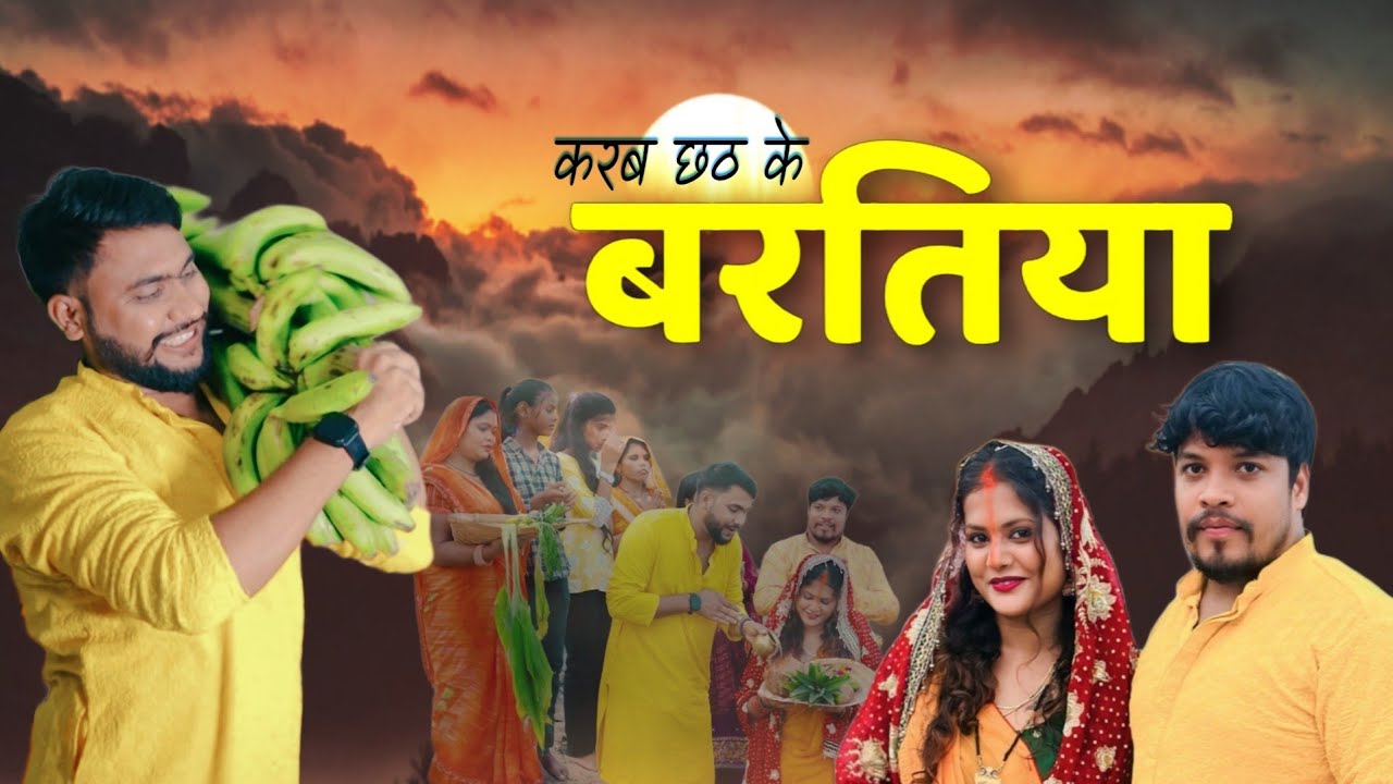 करब छठ के बरतिया Ramdhari Yadav , Rahul Dost 