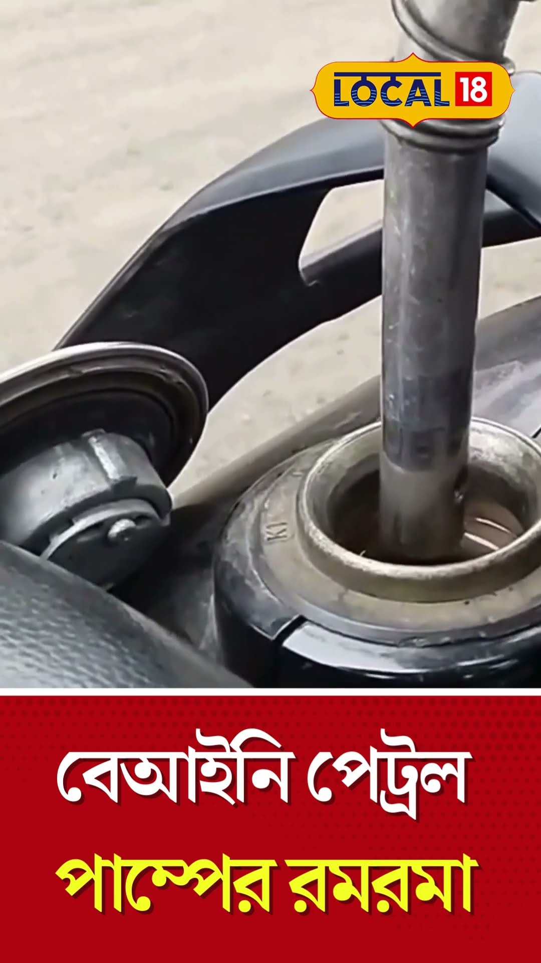 Petrol Pumps | বীরভূমে বেআইনি পেট্রল পাম্পের রমরমা, তারপর যা হল Bangla News | #local18shorts #shorts