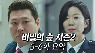 [비밀의 숲 시즌2] 요약 몰아보기 (5-6화) #3