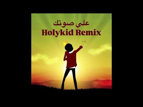       علي صوتك محمد منير ريمكس