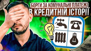 Борги за комунальні платежі відображатимуться в кредитній історії. Кого торкнеться нововведення ?