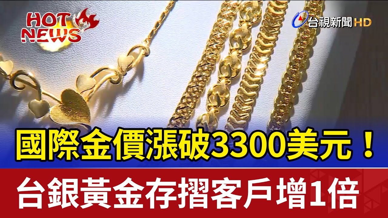 國際金價漲破3300美元！ 台銀黃金存摺客戶增1倍