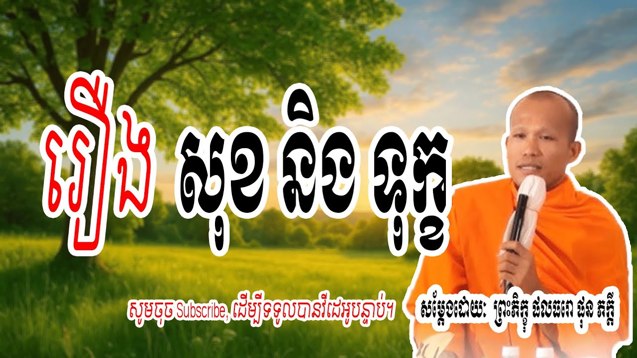រឿង សុខ និង ទុក្ខ | សម្តែងដោយៈ​  ព្រះភិក្ខុ ផលធរោ ផុន ភក្តី 🌷🙏 | Dharma-ព្រះធម៌🌷🙏