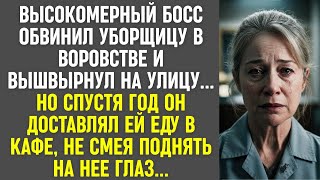 видео: Босс обвинил уборщицу в воровстве и выгнал. Через год он доставлял ей еду, не смея поднять глаз. картинка: Босс обвинил уборщицу в воровстве и выгнал. Через год он доставлял ей еду, не смея поднять глаз.