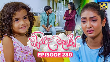 Hiripoda Wessa (හිරිපොද වැස්ස) | Episode 280 | 15th October 2025 | Swarnavahini