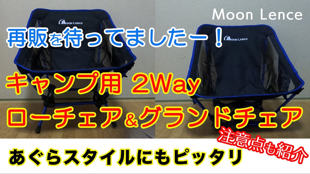 キャンプ用チェア ローチェアにもグランドチェアにもなる Moon Lence 2way折りたたみアウトドアチェア Youtube