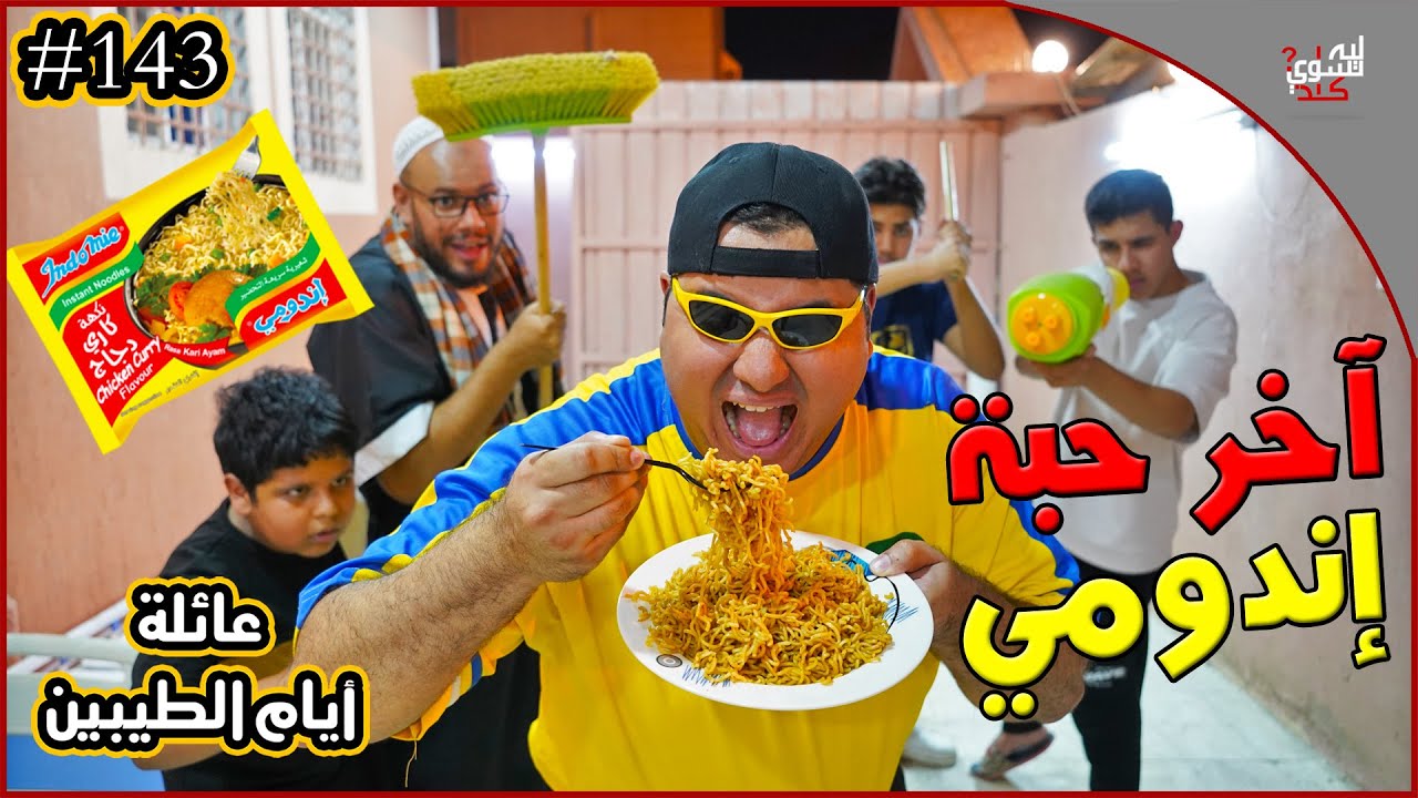 عائلة ايام الطيبين !! (#143)