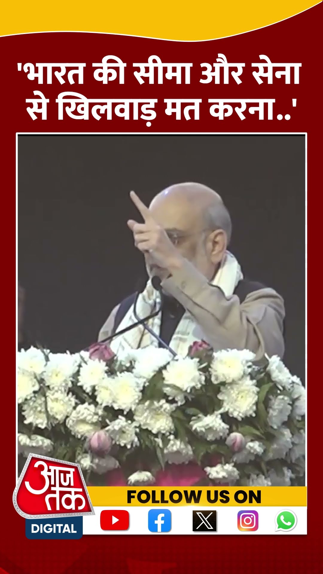 Bharat की सीमा और सेना से खिलवाड़ मत करना- Amit Shah #shorts #shortsvideo #viralvideo