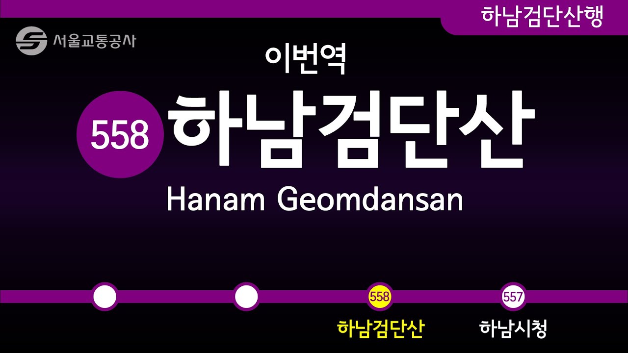 서울 지하철 5호선 마천지선~하남검단산 구간이 직결운행을 하게 되었소영.