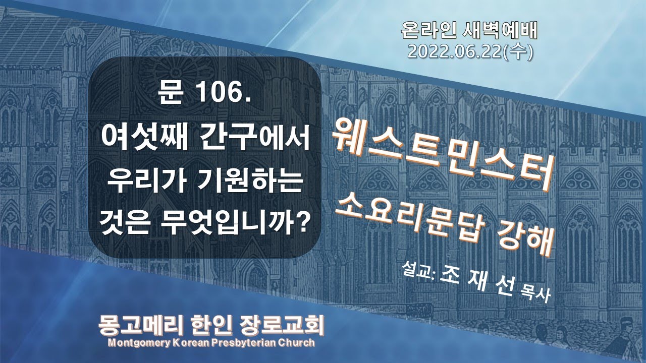 22-06-22(수)_새벽예배 설교 영상