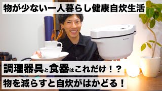 ミニマリスト一人暮らし男の健康自炊生活！調理器具と食器はこれだけでいい「ヘルシオホットクック最高」