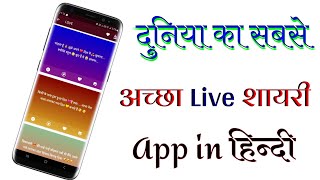 Duniya ka sabse achcha shayari app||Best Shayari app in Hindi ||Download shayari app screenshot 2