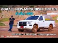 นุ่มสุดในตลาดหัวเดี่ยว!!ลองAllNew Mitsubishi Triton หัวเดี่ยว 4WD ช่วงล่างนุ่มสุด บรรทุกดี ออฟโรดดี