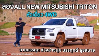 นุ่มสุดในตลาดหัวเดี่ยว!!ลองAllNew Mitsubishi Triton หัวเดี่ยว 4WD ช่วงล่างนุ่มสุด บรรทุกดี ออฟโรดดี