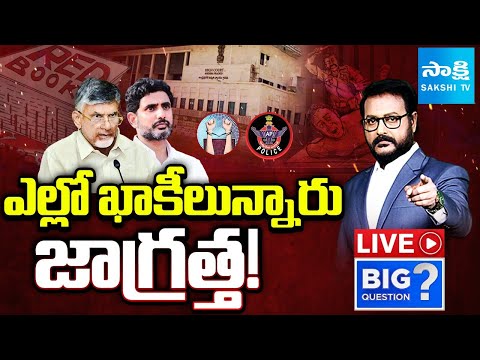 LIVE : AP Police Over Action, RED BOOK Ruling | Nara Lokesh | Chandrababu | Big Question | Sakshi - SAKSHITV