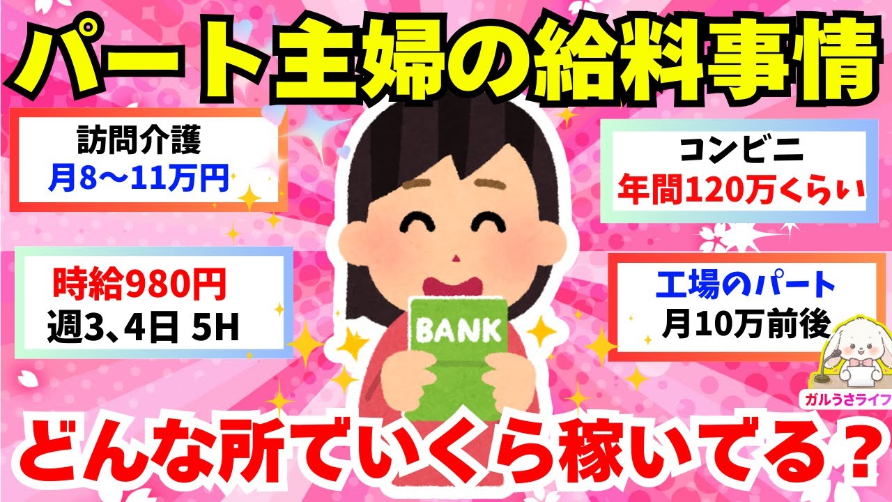 【有益】【リアルな本音】主婦の方、どんなパートでいくら稼いでますか？【ガルちゃん雑談】