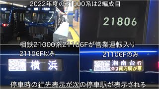 【相鉄21000系21106Fが運用入りに】停車中の相鉄21000系の側面行先表示が次の停車駅表示になっている ~これは相鉄新横浜線・東急新横浜開業に伴うものか~