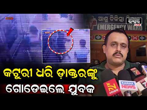 ଡାକ୍ତରଙ୍କୁ ତଡିଲେ ଯୁବକ, ସିସିଟିଭିରେ କୟେଦ ହେଲା ଚିତ୍ର।