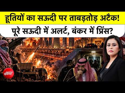 Sucherita Kukreti |Saudi Houthi War: हूतियों का सऊदी पर ताबड़तोड़ अटैक!| Mohammed bin Salman| War