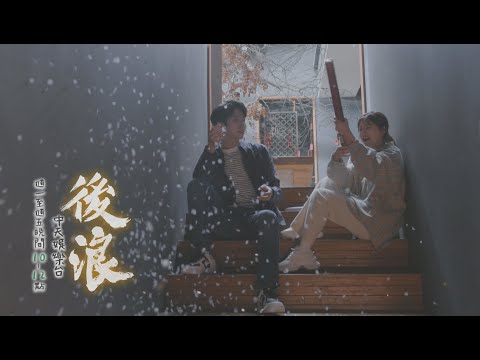 【全台首播】《後浪》#連播2集 EP24：愛情來了！ 天真看著頭頭：萬物蠢蠢欲動的時候｜中天娛樂台ＣＨ３９｜每週一至週五晚間１０－１２點 @CtitvDrama