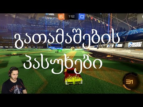 გათამაშების პასუხები და Rocket League გეიმფლეი