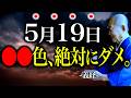 【今夜必ずみて】金運落とすこの色絶対に避けて...”大吉日消えるほどの邪気押し寄せる大凶日”NG行動全てお伝えします