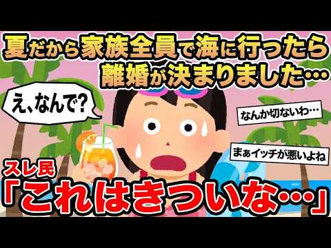 【報告者キチ】夏だから家族全員で海に行ったら離婚が決まりました   →スレ民「これはきついな   」