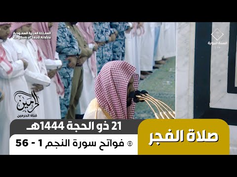 صلاة الفجر للشيخ أحمد الحذيفي 21 ذو الحجة 1444هـ