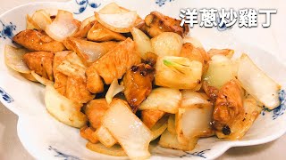 吳恩文的快樂廚房Ⅰ洋蔥炒雞丁Ⅰ兩樣食材分開處理美味上桌 