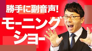 勝手に副音声！「羽鳥慎一モーニングショー」 2020/12/29 │上念司チャンネルニュースの虎側